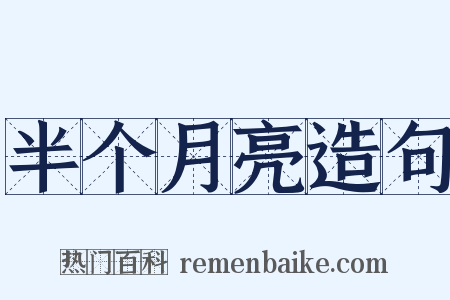 半个月亮造句是什么意思的图片